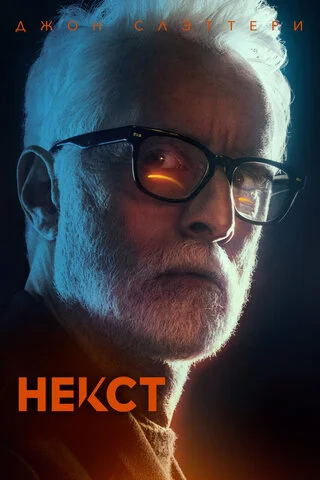 Некст - постер сериала